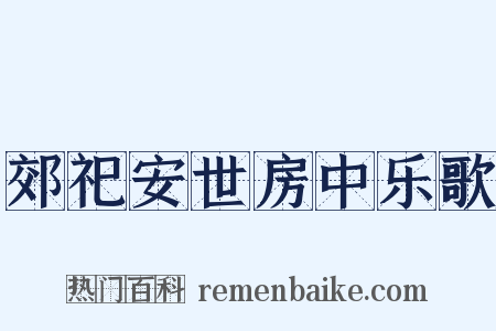 郊祀安世房中乐歌是什么意思的图片